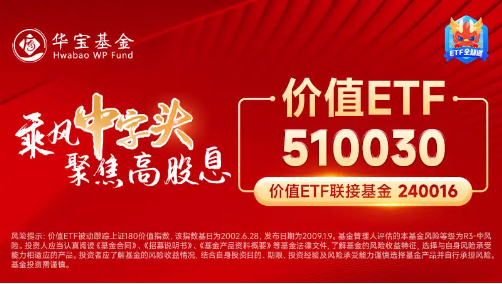 高股息表现强势，价值ETF（510030）盘中涨近1%！机构：市场或已具备底部条件